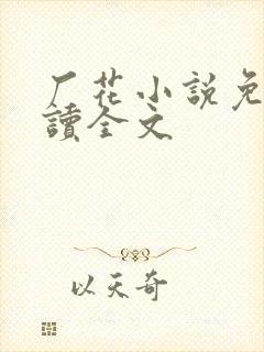 厂花小说免费阅读全文