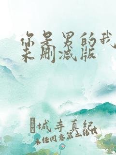 你是男的我也爱未删减版