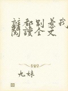 谁都别惹我全文阅读全文