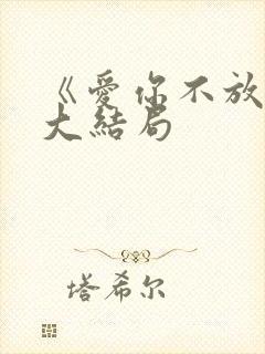 《爱你不放手》大结局