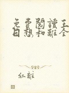 免费阅读王妃日日想和离全文