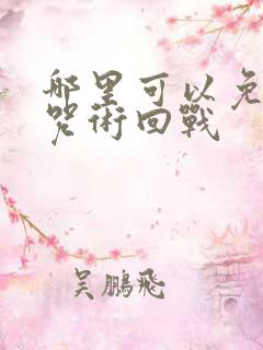 哪里可以免费看咒术回战