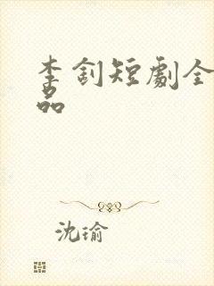 李钊短剧全部作品