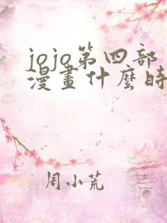 jojo第四部漫画什么时候出的