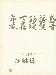 年下的诱惑未删减在线观看