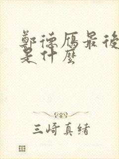 郑德雁最后结局是什么