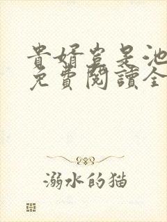 贵婿岂是池中物免费阅读全文