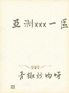 亚洲xxx一区