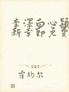 李泽白心颖媛最新章节免费阅读