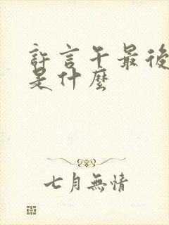 许言午最后结局是什么