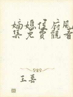 嫡媳侯府风云全集免费观看