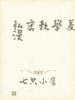 私密教学羞羞色漫