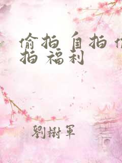 偷拍 自拍 偷拍 福利