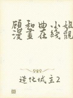 顾和曲小姐免费漫画在线观看全集