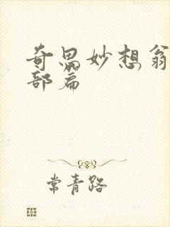 奇思妙想翁十五部篇