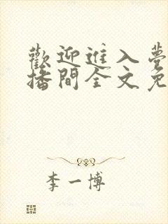 欢迎进入梦魇直播间全文免费阅读