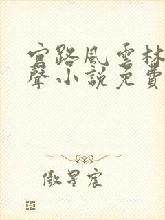 官路风云林海有声小说免费听