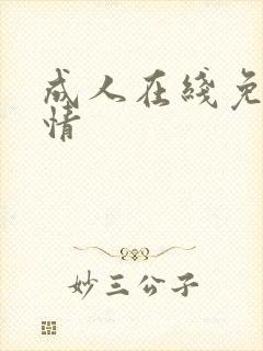成人在线免费激情