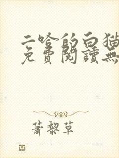 二哈的白猫师尊免费阅读无删减版