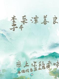 李采潭善良的嫂子4