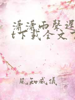 潇潇雨声迟txt下载全文下载