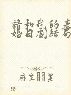 请和我的老公结婚日剧结局是什么