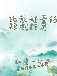 比较好看的爱情短剧推荐