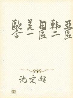 欧美日韩亚洲综合一区二区