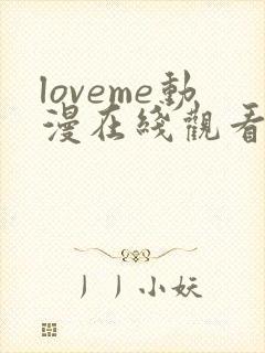 loveme动漫在线观看完整版高清免费