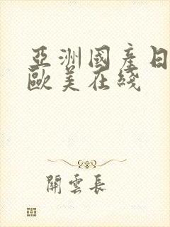 亚洲国产日本产欧美在线