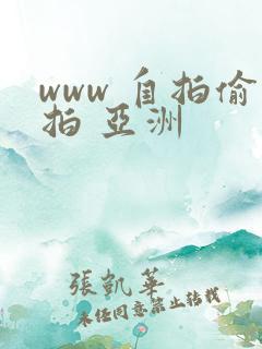 www 自拍偷拍 亚洲