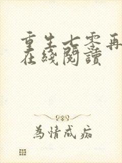 重生七零再高嫁在线阅读