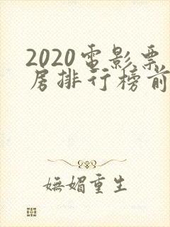 2020电影票房排行榜前十名