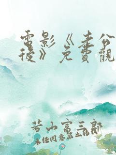 电影《老公上班后》免费观看电影