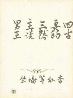 男主三妻四妾女主淡然的古言