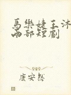 马乐婕王沐凯的两部短剧