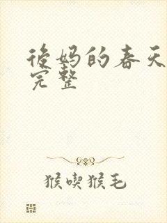 后妈的春天免费完整