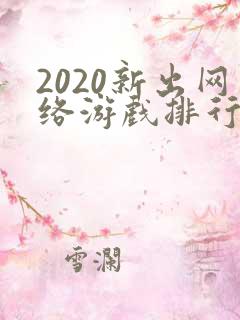 2020新出网络游戏排行榜