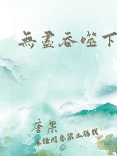 无尽吞噬下载