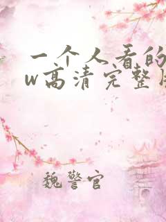 一个人看的www高清完整版