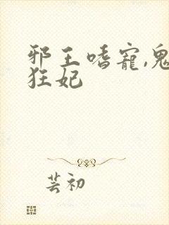 邪王嗜宠,鬼医狂妃