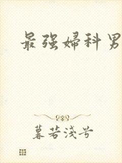 最强妇科男医