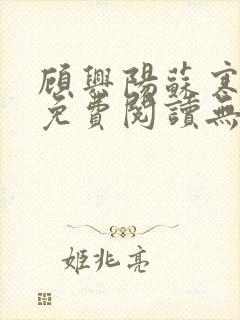 顾兴阳苏寒苏温免费阅读无弹窗