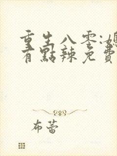 重生八零:媳妇有点辣免费