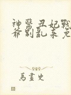 神医丑妃战神王爷别乱来免费阅读