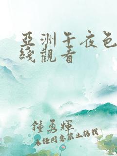 亚洲午夜色网在线观看