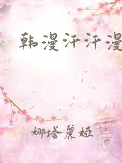 韩漫汗汗漫画