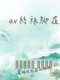 av丝袜脚在线
