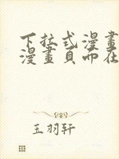 下拉式漫画免费漫画页面在线看漫画