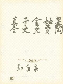 真千金她是大佬全文免费阅读小说